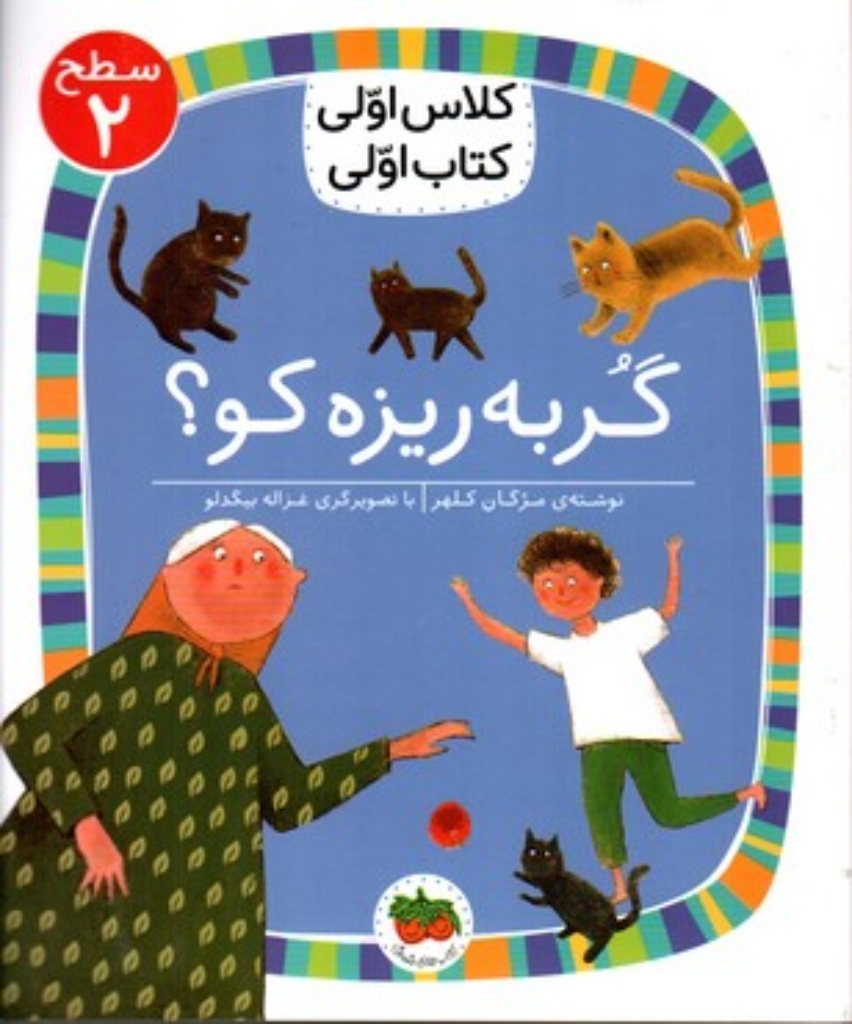 تصویر  کلاس اولی کتاب اولی - گربه ریزه کو (رقعی-شمیز)